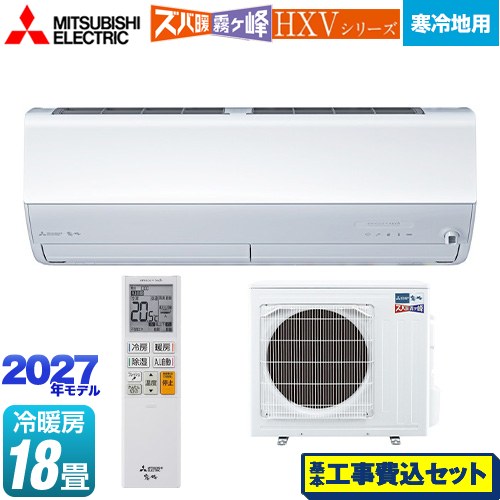 【工事費込セット（商品＋基本工事）】 三菱 HXVシリーズ ズバ暖 霧ヶ峰 住設モデル ルームエアコン 暖房強化プレミアムモデル 寒冷地向け 冷房/暖房：18畳程度  ピュアホワイト ≪MSZ-HXV56F1S-W≫
