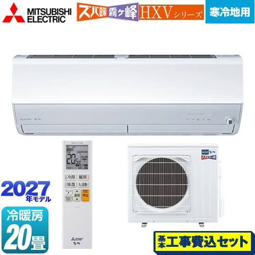 【工事費込セット（商品＋基本工事）】 三菱 HXVシリーズ ズバ暖 霧ヶ峰 住設モデル ルームエアコン 暖房強化プレミアムモデル 寒冷地向け 冷房/暖房：20畳程度  ピュアホワイト ≪MSZ-HXV63F1S-W≫