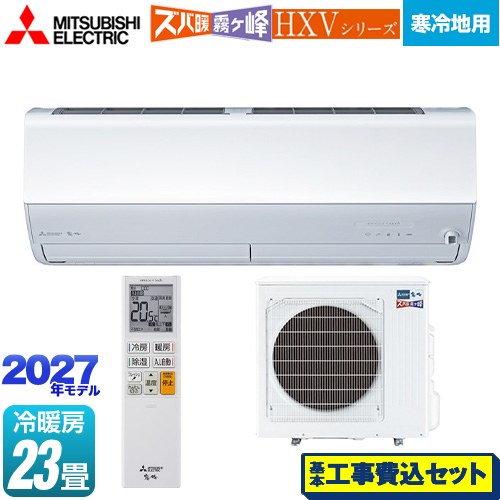【工事費込セット（商品＋基本工事）】 三菱 HXVシリーズ ズバ暖 霧ヶ峰 住設モデル ルームエアコン 暖房強化プレミアムモデル 寒冷地向け 冷房/暖房：23畳程度  ピュアホワイト ≪MSZ-HXV71F1S-W≫