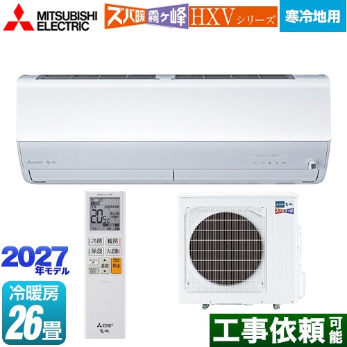 三菱 HXVシリーズ ズバ暖 霧ヶ峰 住設モデル ルームエアコン 暖房強化プレミアムモデル 寒冷地向け 冷房/暖房：26畳程度  ピュアホワイト ≪MSZ-HXV80F1S-W≫