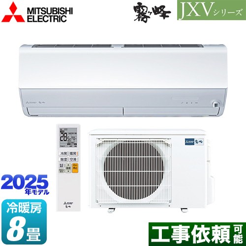 三菱 JXVシリーズ　霧ヶ峰 ルームエアコン ハイスペックモデル 冷房/暖房：8畳程度  ピュアホワイト ≪MSZ-JXV2525-W≫