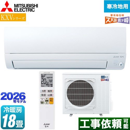 三菱 KXVシリーズ ズバ暖 霧ヶ峰 住設モデル ルームエアコン 暖房強化奥行すっきりモデル 寒冷地向け 冷房/暖房：18畳程度  ピュアホワイト ≪MSZ-KXV5626S-W≫