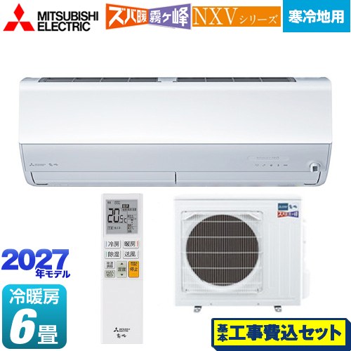 【工事費込セット（商品＋基本工事）】 三菱 NXVシリーズ　ズバ暖 霧ヶ峰　住設モデル ルームエアコン 暖房強化モデル 寒冷地向け 冷房/暖房：6畳程度  ピュアホワイト ≪MSZ-NXV22F1-W≫