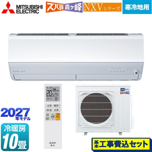 【工事費込セット（商品＋基本工事）】 三菱 NXVシリーズ　ズバ暖 霧ヶ峰　住設モデル ルームエアコン 暖房強化モデル 寒冷地向け 冷房/暖房：10畳程度  ピュアホワイト ≪MSZ-NXV28F1S-W≫