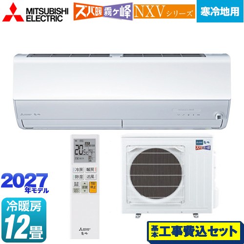 【工事費込セット（商品＋基本工事）】 三菱 NXVシリーズ　ズバ暖 霧ヶ峰　住設モデル ルームエアコン 暖房強化モデル 寒冷地向け 冷房/暖房：12畳程度  ピュアホワイト ≪MSZ-NXV36F1S-W≫
