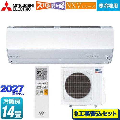 【工事費込セット（商品＋基本工事）】 三菱 NXVシリーズ　ズバ暖 霧ヶ峰　住設モデル ルームエアコン 暖房強化モデル 寒冷地向け 冷房/暖房：14畳程度  ピュアホワイト ≪MSZ-NXV40F1S-W≫