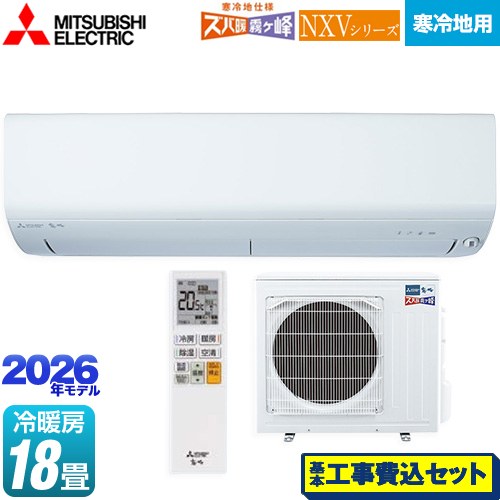【工事費込セット（商品＋基本工事）】 三菱 NXVシリーズ　ズバ暖 霧ヶ峰　住設モデル ルームエアコン 暖房強化モデル 寒冷地向け 冷房/暖房：18畳程度  ピュアホワイト ≪MSZ-NXV5626S-W≫