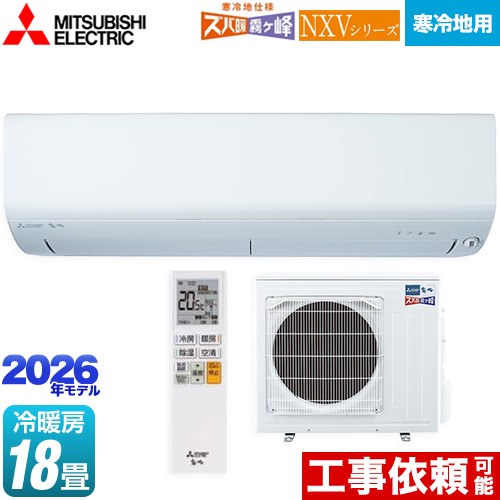 三菱 NXVシリーズ　ズバ暖 霧ヶ峰　住設モデル ルームエアコン 暖房強化モデル 寒冷地向け 冷房/暖房：18畳程度  ピュアホワイト ≪MSZ-NXV5626S-W≫