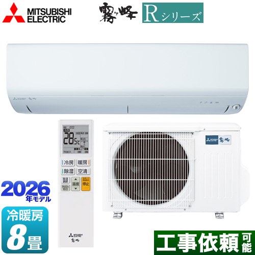 三菱 Rシリーズ 霧ヶ峰 ルームエアコン 冷房/暖房：8畳程度  ピュアホワイト ≪MSZ-R2526(W)≫