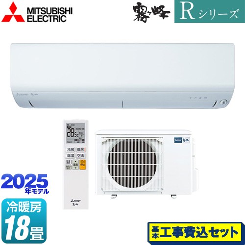 【工事費込セット（商品＋基本工事）】 三菱 Rシリーズ　霧ヶ峰 ルームエアコン 高さコンパクトモデル 冷房/暖房：18畳程度  ピュアホワイト ≪MSZ-R5625S-W≫