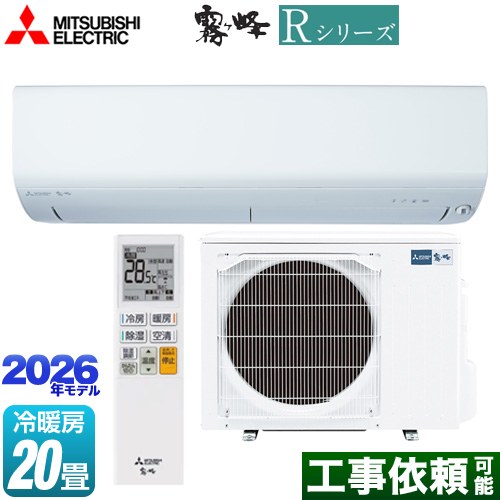 三菱 Rシリーズ 霧ヶ峰 ルームエアコン 冷房/暖房：20畳程度  ピュアホワイト ≪MSZ-R6326S(W)≫