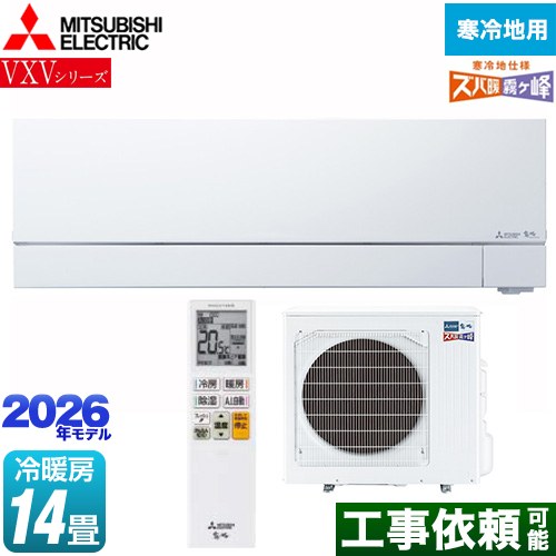 三菱 VXVシリーズ ズバ暖 霧ヶ峰 住設モデル ルームエアコン 暖房強化次世代プレミアムモデル 寒冷地向けエアコン 冷房/暖房：14畳程度  ピュアホワイト ≪MSZ-VXV4026S-W≫