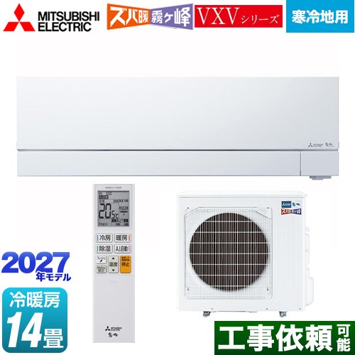 三菱 VXVシリーズ ズバ暖 霧ヶ峰 住設モデル ルームエアコン 暖房強化フラッグシップモデル 寒冷地向けエアコン 冷房/暖房：14畳程度  ピュアホワイト ≪MSZ-VXV40F1S-W≫