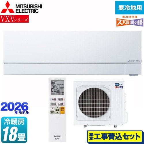【工事費込セット（商品＋基本工事）】 三菱 VXVシリーズ ズバ暖 霧ヶ峰 住設モデル ルームエアコン 暖房強化次世代プレミアムモデル 寒冷地向けエアコン 冷房/暖房：18畳程度  ピュアホワイト ≪MSZ-VXV5626S-W≫