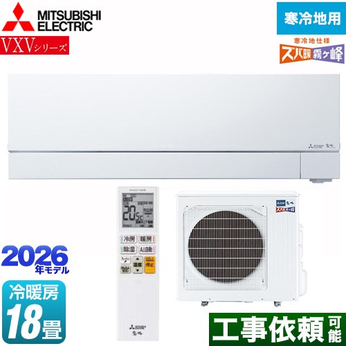 三菱 VXVシリーズ ズバ暖 霧ヶ峰 住設モデル ルームエアコン 暖房強化次世代プレミアムモデル 寒冷地向けエアコン 冷房/暖房：18畳程度  ピュアホワイト ≪MSZ-VXV5626S-W≫