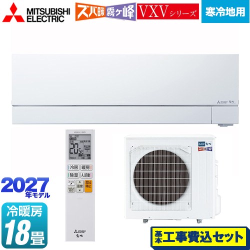【工事費込セット（商品＋基本工事）】 三菱 VXVシリーズ ズバ暖 霧ヶ峰 住設モデル ルームエアコン 暖房強化フラッグシップモデル 寒冷地向けエアコン 冷房/暖房：18畳程度  ピュアホワイト ≪MSZ-VXV56F1S-W≫