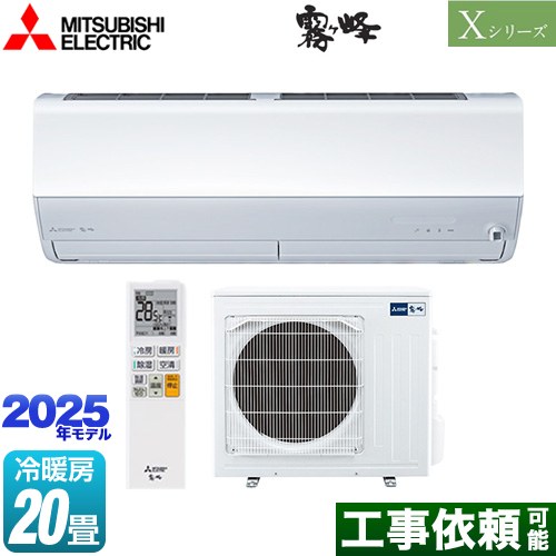 三菱 Xシリーズ　霧ヶ峰 ルームエアコン ハイスペックモデル 冷房/暖房：20畳程度  ピュアホワイト ≪MSZ-X6325S-W≫