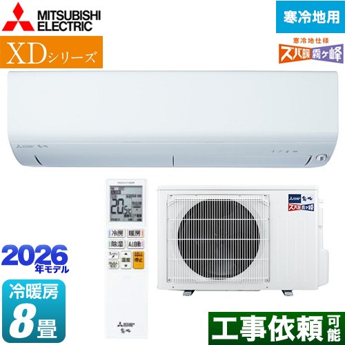 三菱 XDシリーズ ズバ暖 霧ヶ峰 ルームエアコン 暖房強化モデル 寒冷地向け 冷房/暖房：8畳程度  ピュアホワイト ≪MSZ-XD2526-W≫