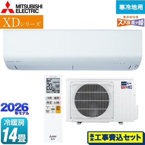 【工事費込セット（商品＋基本工事）】 三菱 XDシリーズ ズバ暖 霧ヶ峰 ルームエアコン 暖房強化モデル 寒冷地向け 冷房/暖房：14畳程度  ピュアホワイト ≪MSZ-XD4026S-W≫