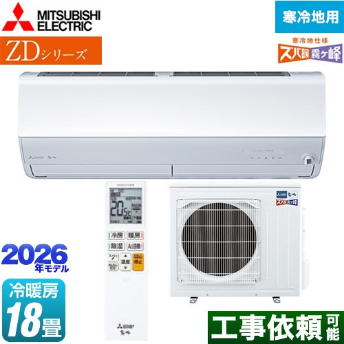 三菱 ZDシリーズ ズバ暖 霧ヶ峰 ルームエアコン 暖房強化プレミアムモデル 寒冷地向け 冷房/暖房：18畳程度  ピュアホワイト ≪MSZ-ZD5626S-W≫