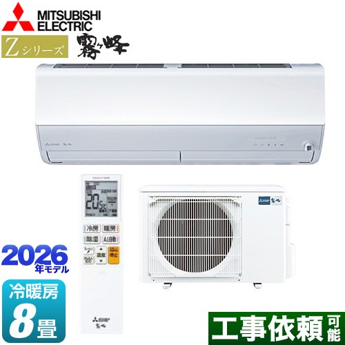 三菱 Zシリーズ　霧ヶ峰 ルームエアコン プレミアムモデル 冷房/暖房：8畳程度  ピュアホワイト ≪MSZ-ZXV2526-W≫