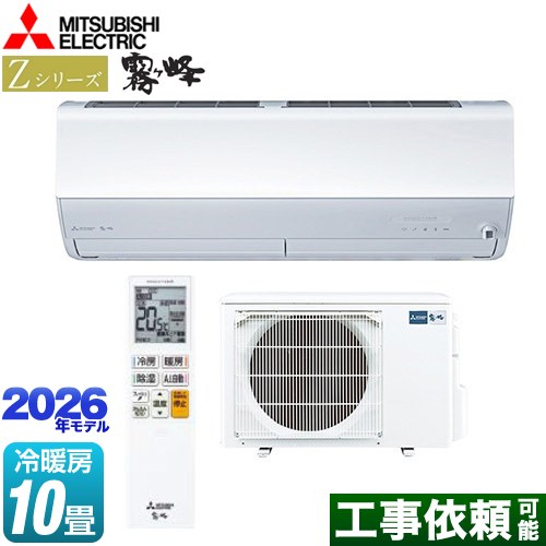 三菱 Zシリーズ　霧ヶ峰 ルームエアコン プレミアムモデル 冷房/暖房：10畳程度  ピュアホワイト ≪MSZ-ZXV2826-W≫