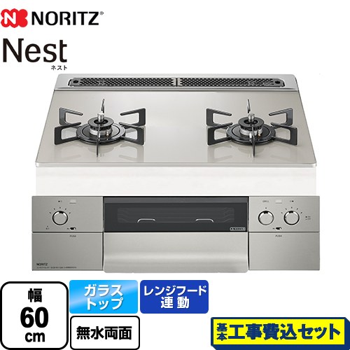 【工事費込セット（商品＋基本工事）】 ノーリツ Nest ネスト 2口タイプ ビルトインコンロ ダブル高火力 幅60cm  ムーンシルバーガラストップ ロティプレート別売 【都市ガス】 ≪N2WU7PWAP2STE-13A≫