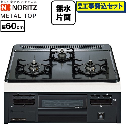【工事費込セット（商品＋基本工事）】 ノーリツ METAL TOP メタルトップシリーズ ビルトインコンロ ダブル高火力 幅60cm  グレーホーロートップ 【都市ガス】 ≪N3GV2RVQ1-13A≫