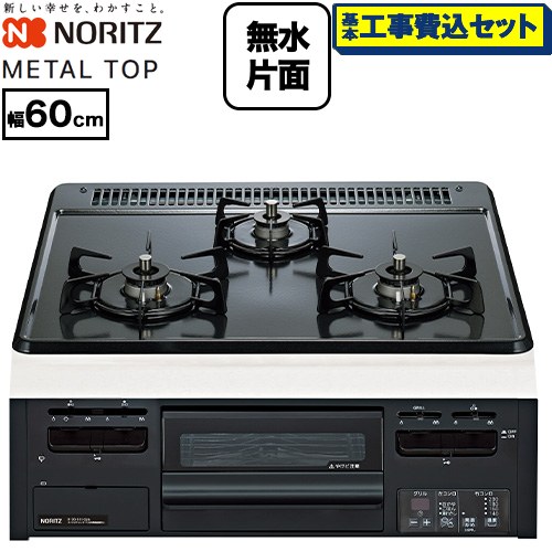 【工事費込セット（商品＋基本工事）】 ノーリツ METAL TOP メタルトップシリーズ ビルトインコンロ ダブル高火力 幅60cm  グレーホーロートップ 【プロパンガス】 ≪N3GV2RWTQ1-LPG≫