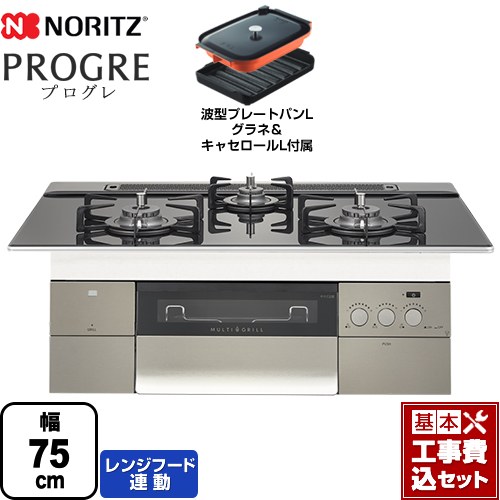 【工事費込セット（商品＋基本工事）】 【プロパンガス】 ノーリツ PROGRE プログレ ビルトインコンロ 幅75cm トリアングルブラックガラストップ 波型プレートパンLグラネ・キャセロールL付属 ≪N3S15PWASSTEC-LPG≫