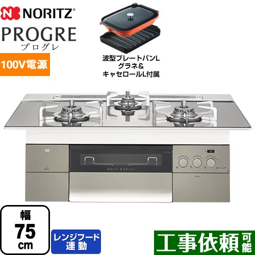 【都市ガス】 ノーリツ PROGRE プログレ ビルトインコンロ 100V電源タイプ 幅75cm プラチナシルバーガラストップ 波型プレートパンLグラネ・キャセロールL付属 ≪N3S18PWASKSTESC-13A≫