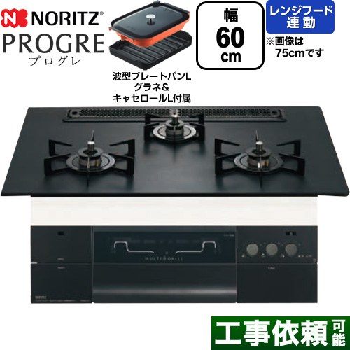 ノーリツ PROGRE プログレ ビルトインコンロ 幅60cm  プラチナブラックアルミトップ 波型プレートパンLグラネ・キャセロールL付属 【都市ガス】 ≪N3S22PWAAFBAEC-13A≫