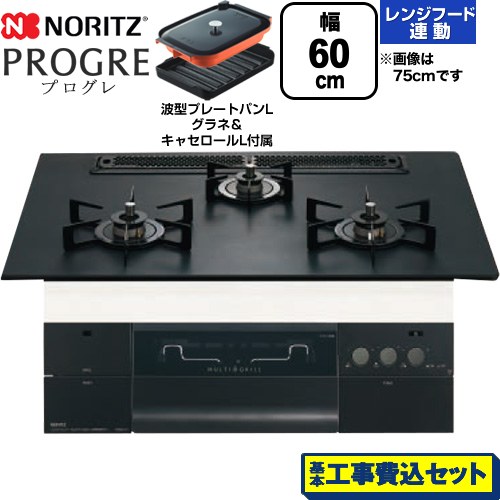 【工事費込セット（商品＋基本工事）】 ノーリツ PROGRE プログレ ビルトインコンロ 幅60cm  プラチナブラックアルミトップ 波型プレートパンLグラネ・キャセロールL付属 【都市ガス】 ≪N3S22PWAAFBAEC-13A≫