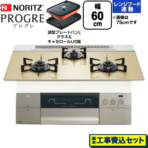 【工事費込セット（商品＋基本工事）】 ノーリツ PROGRE プログレ ビルトインコンロ 幅60cm  シャンパンゴールドガラストップ 波型プレートパンLグラネ・キャセロールL付属 【プロパンガス】 ≪N3S22PWASFSTEC-LPG≫