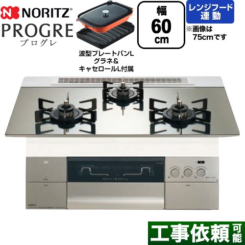 ノーリツ PROGRE プログレ ビルトインコンロ 幅60cm  プラチナシルバーガラストップ 波型プレートパンLグラネ・キャセロールL付属 【都市ガス】 ≪N3S22PWASKSTEC-13A≫