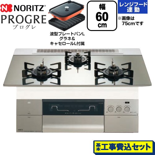 【工事費込セット（商品＋基本工事）】 ノーリツ PROGRE プログレ ビルトインコンロ 幅60cm  プラチナシルバーガラストップ 波型プレートパンLグラネ・キャセロールL付属 【プロパンガス】 ≪N3S22PWASKSTEC-LPG≫