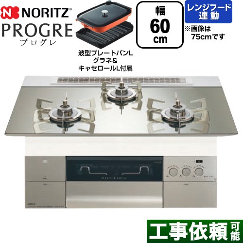 ノーリツ PROGRE プログレ ビルトインコンロ 幅60cm  プラチナシルバーガラストップ 波型プレートパンLグラネ・キャセロールL付属 【都市ガス】 ≪N3S22PWASKSTESC-13A≫