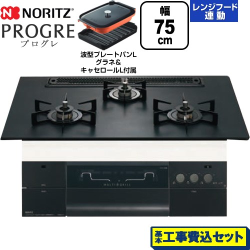 【工事費込セット（商品＋基本工事）】 ノーリツ PROGRE プログレ ビルトインコンロ 幅75cm  プラチナブラックアルミトップ 波型プレートパンLグラネ・キャセロールL付属 【都市ガス】 ≪N3S23PWAAFBAEC-13A≫
