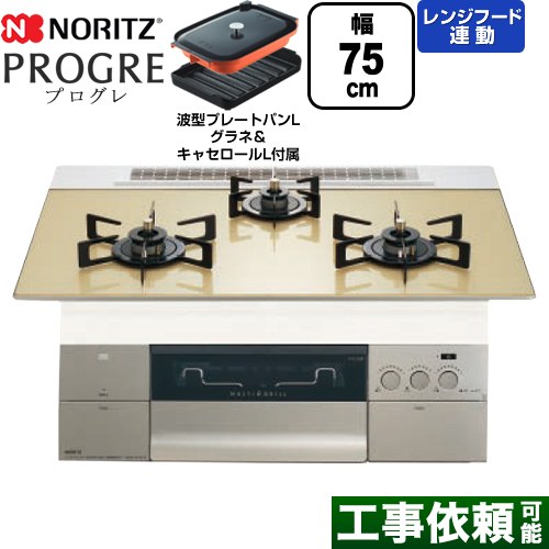 ノーリツ PROGRE プログレ ビルトインコンロ 幅75cm  シャンパンゴールドガラストップ 波型プレートパンLグラネ・キャセロールL付属 【都市ガス】 ≪N3S23PWASFSTEC-13A≫