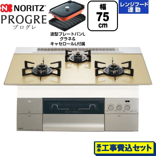 【工事費込セット（商品＋基本工事）】 ノーリツ PROGRE プログレ ビルトインコンロ 幅75cm  シャンパンゴールドガラストップ 波型プレートパンLグラネ・キャセロールL付属 【プロパンガス】 ≪N3S23PWASFSTEC-LPG≫
