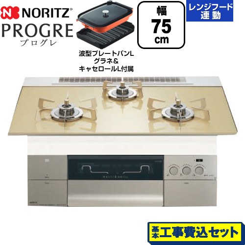 【工事費込セット（商品＋基本工事）】 ノーリツ PROGRE プログレ ビルトインコンロ 幅75cm  シャンパンゴールドガラストップ 波型プレートパンLグラネ・キャセロールL付属 【プロパンガス】 ≪N3S23PWASFSTESC-LPG≫