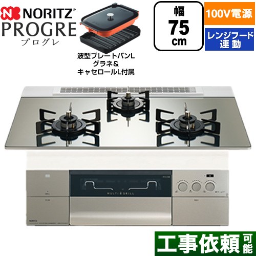 ノーリツ PROGRE プログレ ビルトインコンロ 100V電源タイプ 75cm  プラチナシルバーガラストップ 波型プレートパンLグラネ・キャセロールL付属 【都市ガス】 ≪N3S24PWASKSTEC-13A≫