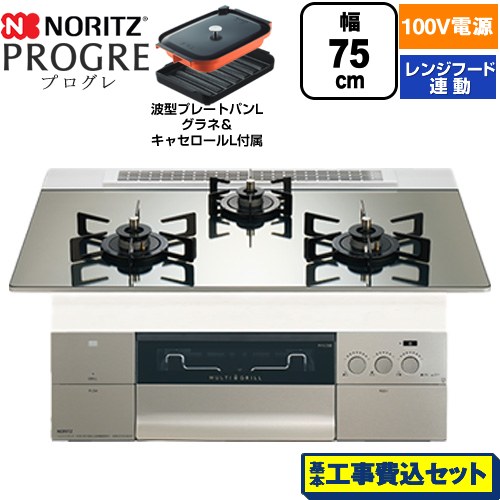 【工事費込セット（商品＋基本工事）】 ノーリツ PROGRE プログレ ビルトインコンロ 100V電源タイプ 75cm  プラチナシルバーガラストップ 波型プレートパンLグラネ・キャセロールL付属 【都市ガス】 ≪N3S24PWASKSTEC-13A≫