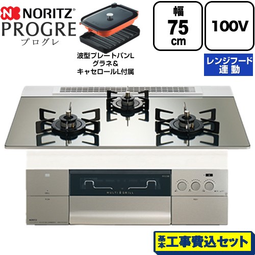【工事費込セット（商品＋基本工事）】 ノーリツ PROGRE プログレ ビルトインコンロ 100V電源タイプ 75cm  プラチナシルバーガラストップ 波型プレートパンLグラネ・キャセロールL付属 【プロパンガス】 ≪N3S24PWASKSTEC-LPG≫