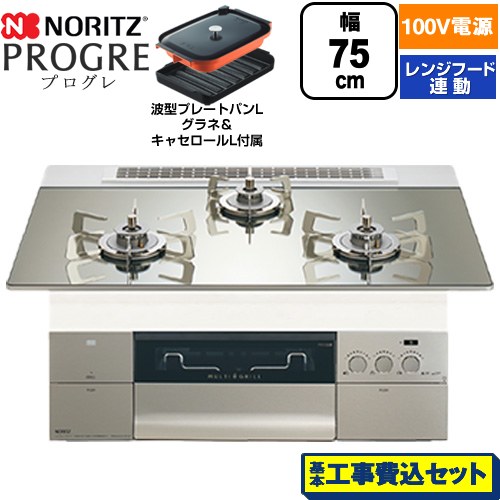 【工事費込セット（商品＋基本工事）】 ノーリツ PROGRE プログレ ビルトインコンロ 100V電源タイプ 75cm  プラチナシルバーガラストップ 波型プレートパンLグラネ・キャセロールL付属 【都市ガス】 ≪N3S24PWASKSTESC-13A≫