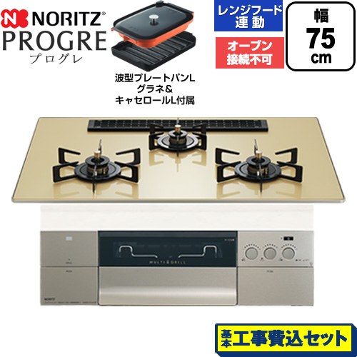 【工事費込セット（商品＋基本工事）】 ノーリツ PROGRE プログレ ビルトインコンロ オーブン接続不可 75cm  シャンパンゴールドガラストップ 波型プレートパンLグラネ・キャセロールL付属 【都市ガス】 ≪N3S25PWASFSTEC-13A≫