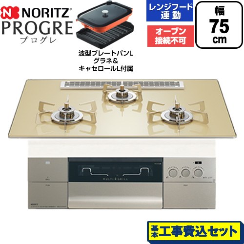 【工事費込セット（商品＋基本工事）】 ノーリツ PROGRE プログレ ビルトインコンロ オーブン接続不可 75cm  シャンパンゴールドガラストップ 波型プレートパンLグラネ・キャセロールL付属 【プロパンガス】 ≪N3S25PWASFSTESC-LPG≫