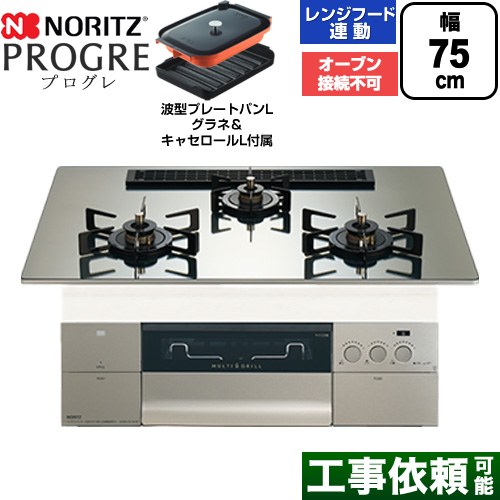 ノーリツ PROGRE プログレ ビルトインコンロ オーブン接続不可 75cm  プラチナシルバーガラストップ 波型プレートパンLグラネ・キャセロールL付属 【都市ガス】 ≪N3S25PWASKSTEC-13A≫