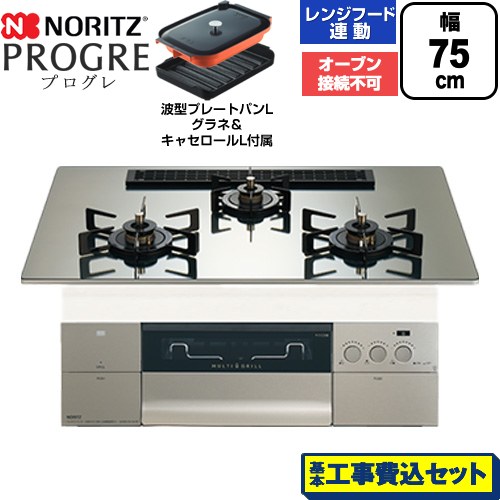 【工事費込セット（商品＋基本工事）】 ノーリツ PROGRE プログレ ビルトインコンロ オーブン接続不可 75cm  プラチナシルバーガラストップ 波型プレートパンLグラネ・キャセロールL付属 【都市ガス】 ≪N3S25PWASKSTEC-13A≫