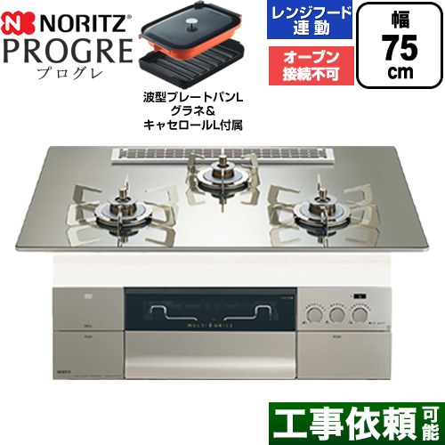 ノーリツ PROGRE プログレ ビルトインコンロ オーブン接続不可 75cm  プラチナシルバーガラストップ 波型プレートパンLグラネ・キャセロールL付属 【都市ガス】 ≪N3S25PWASKSTESC-13A≫